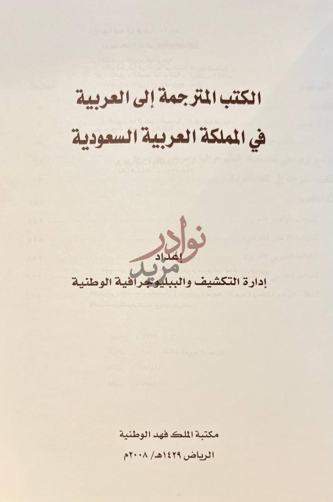 صفحة عنوان كتاب الكتب المترجمة الى العربية في المملكة العربية