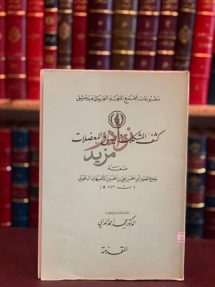 غلاف كتاب كشف المشكلات وايضاح المعضلات مطبوعات مجمع اللغة