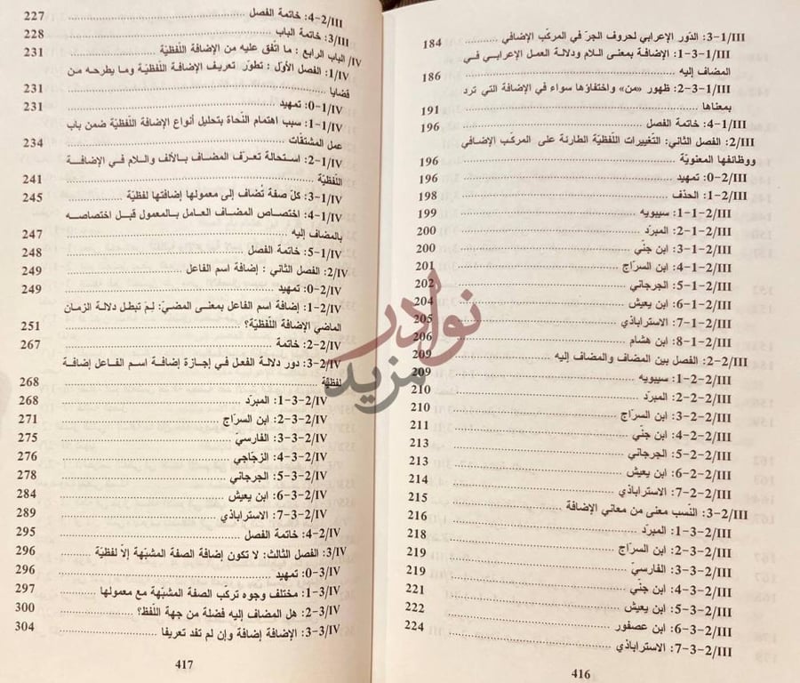 فهرس كتاب التاريخ النصي للنحو العربي من خلال مفهوم الاضافة