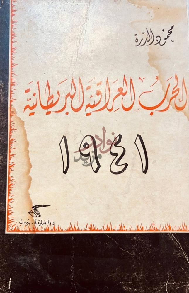 غلاف كتاب الحرب العراقية البريطانية