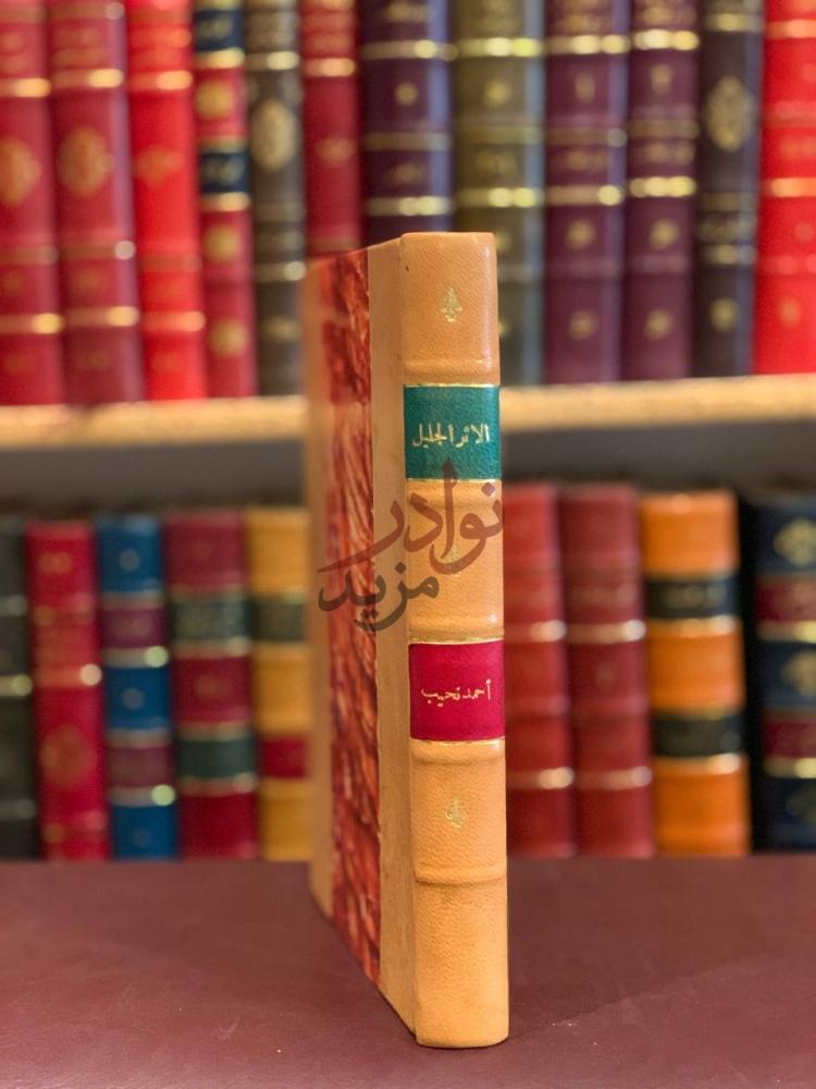 تجليد كتاب الاثر الجليل لقدماء وادي النيل