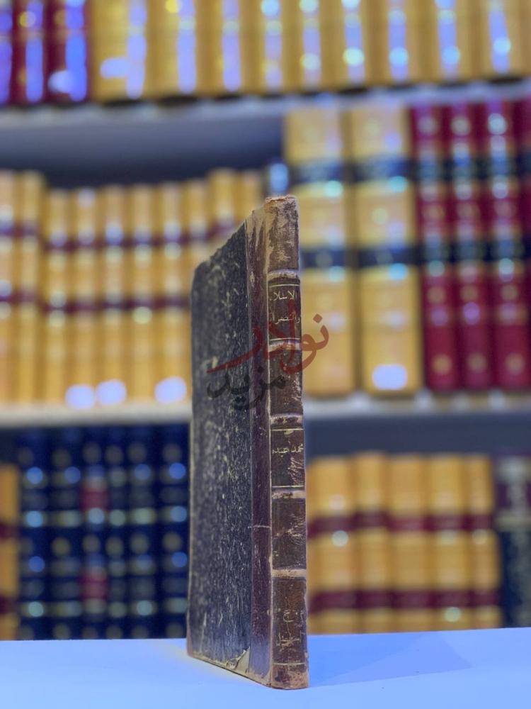 تجليد كتاب الاسلام والنصرانية مع العلم والمدنية