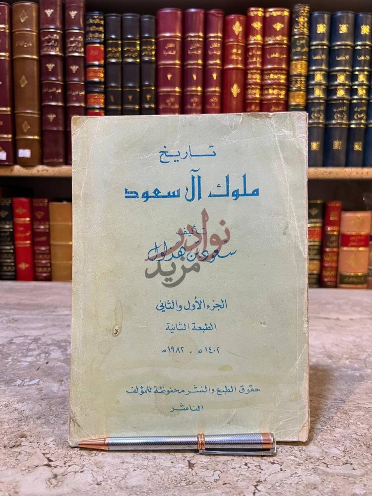 غلاف كتاب تاريخ ملوك ال سعود الجزء الأول والثاني