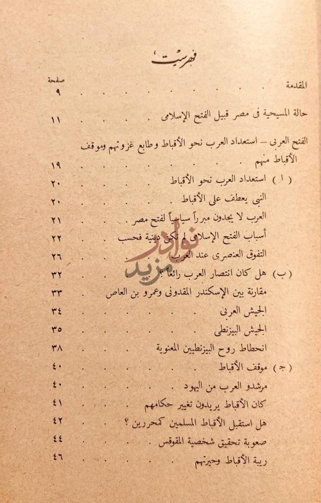 فهرس كتاب اقباط ومسلمون منذ الفتح العربي الى عام فهرست