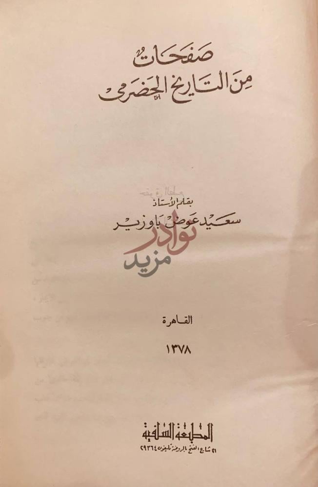 صفحة عنوان كتاب صفحات من التاريخ الحضرمي صفحات من التاريخ