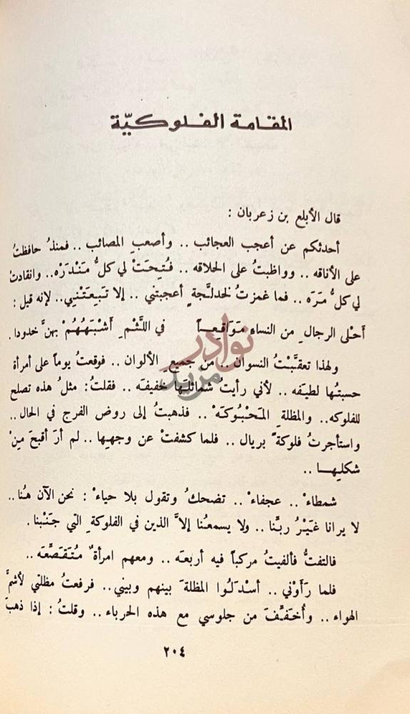 صفحة داخلية كتاب مقامات بيرم التونسي المقامة الفلكية