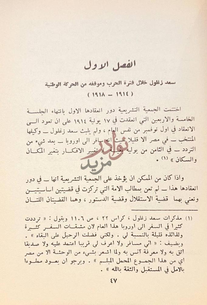 فصل كتاب سعد زغلول ودوره في السياسة المصرية الفصل الأول