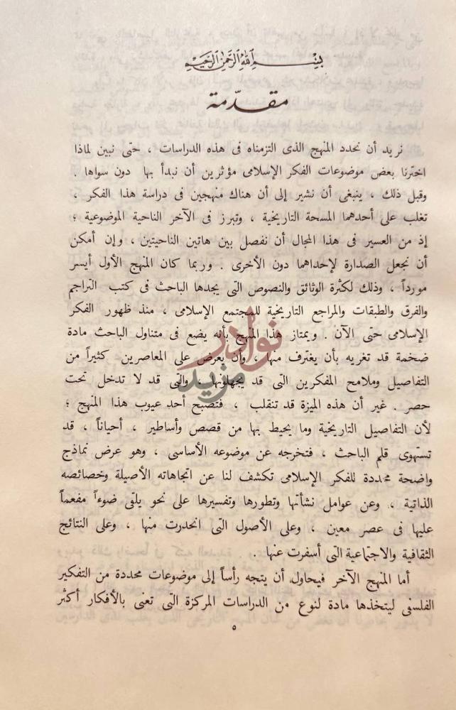 مقدمة كتاب دراسات في الفلسفة الاسلامية مقدمة