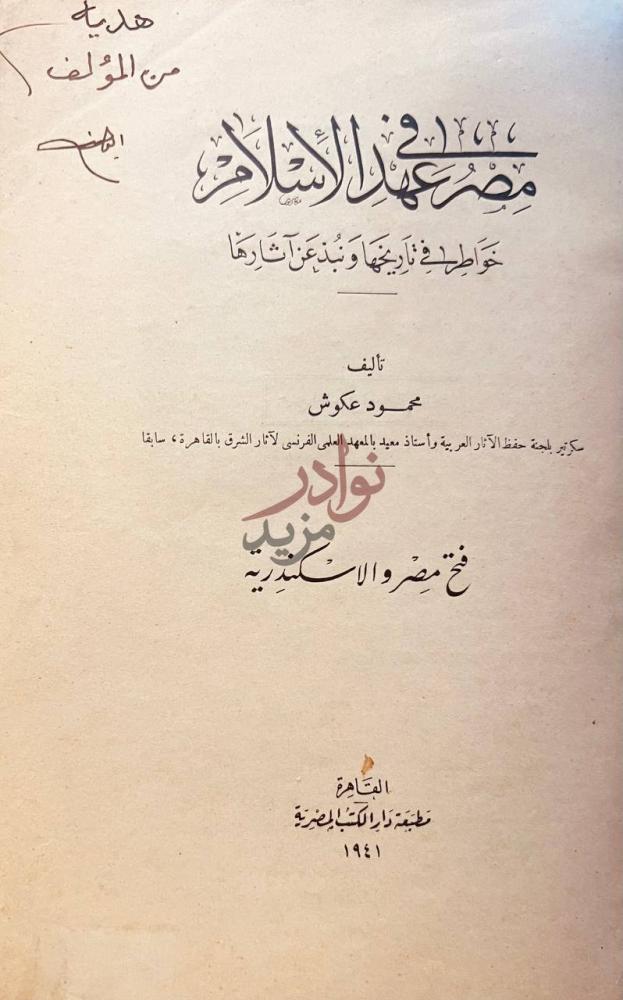 صفحة عنوان كتاب مصر في عهد الاسلام خواطر في تاريخها ونبذ