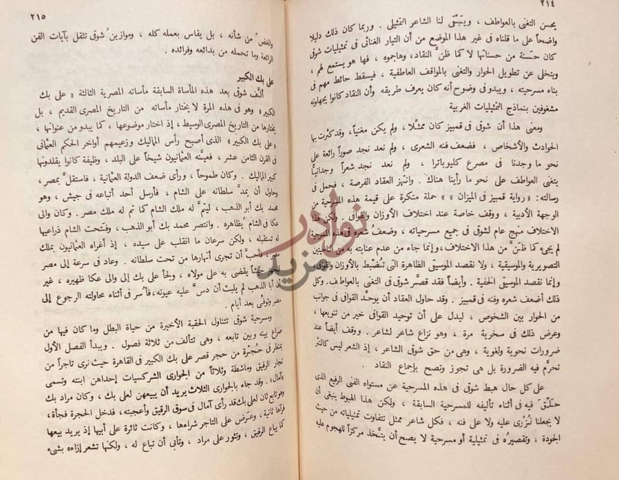 صفحة داخلية كتاب شوقي شاعر العصر الحديث على بنك الكبير
