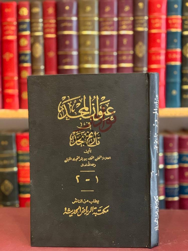 غلاف كتاب عنوان المجد في تاريخ نجد مجلدواحد