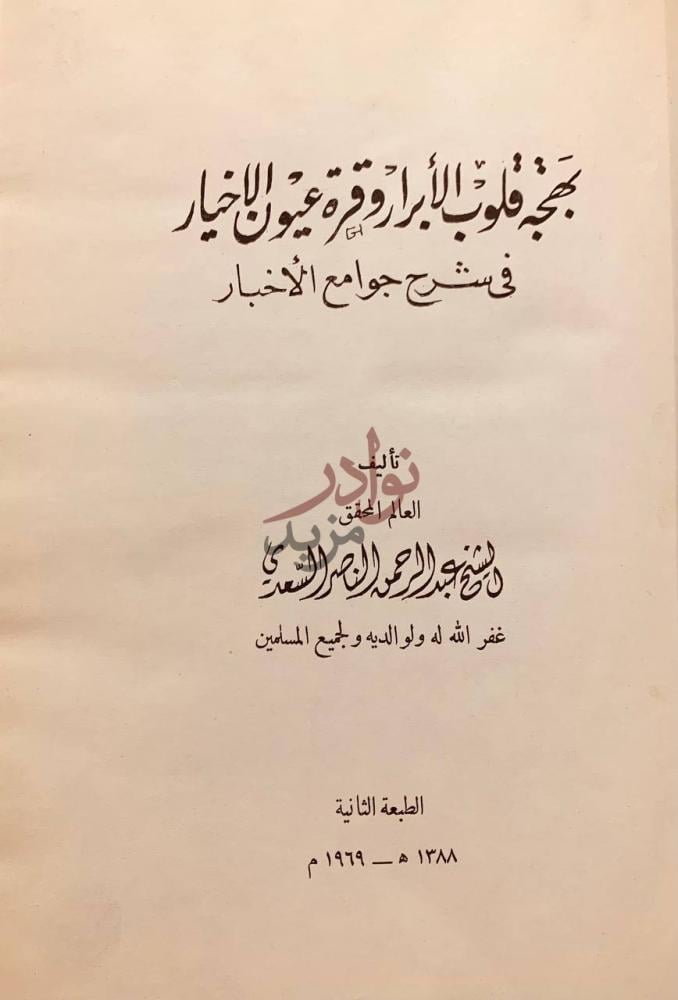 صفحة عنوان كتاب بهجة قلوب الابرار وقرة عيون الاخيار في شرح