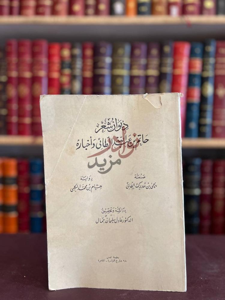 غلاف كتاب ديوان شعر حاتم بن عبدالله الطائي واخباره