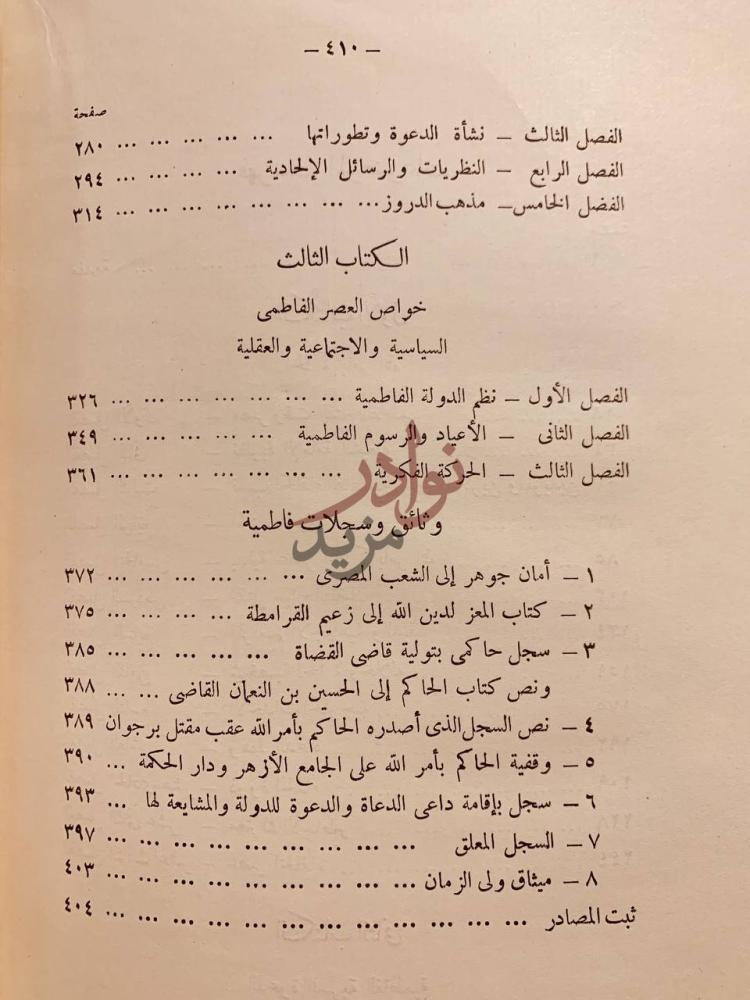 فهرس كتاب الحاكم بامر الله واسرار الدعوة الفاطمية