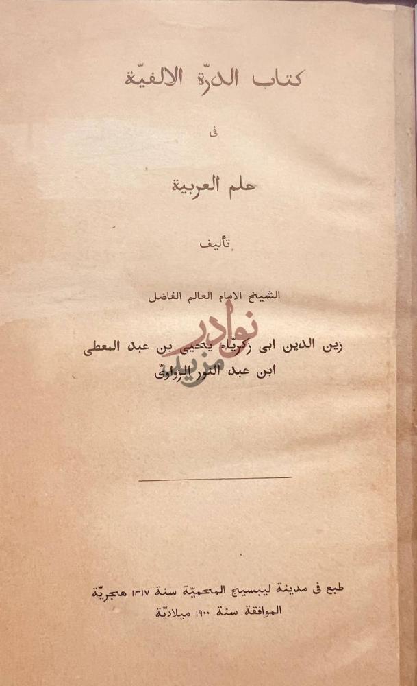 صفحة عنوان كتاب الدرة الالفية في علم العربية