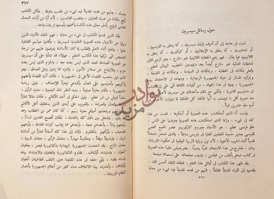 فصل كتاب الوان حول رسائل سيسرون