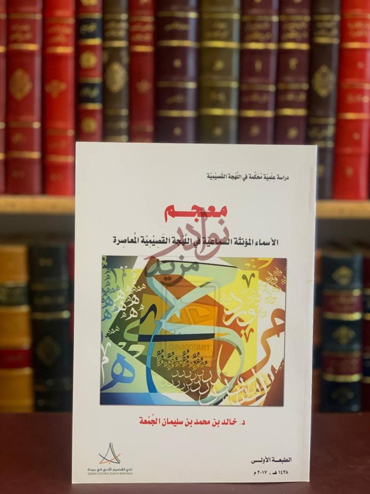 غلاف كتاب معجم الاسماء المؤنثة السماعية في اللهجة القصيمية