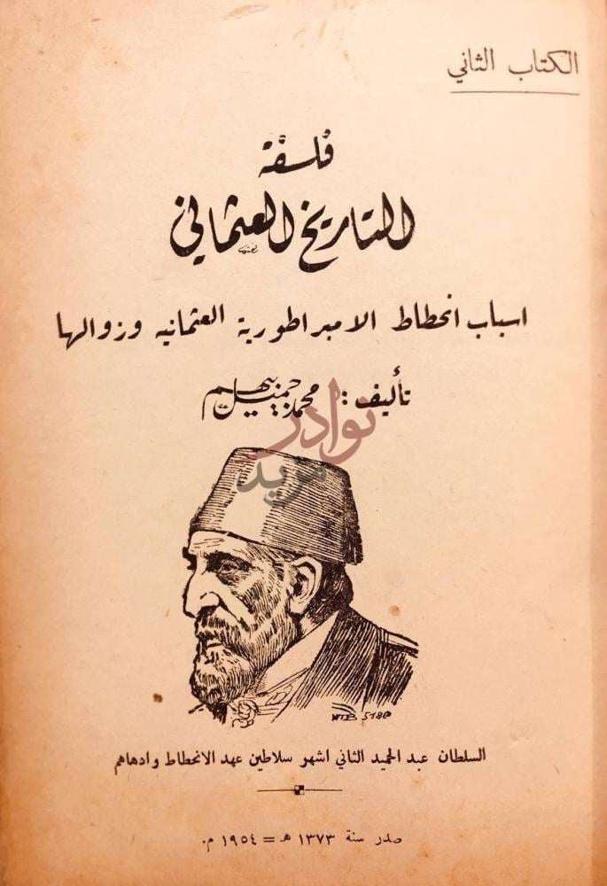 صفحة عنوان كتاب فلسفة التاريخ العثماني اسباب انحطاط