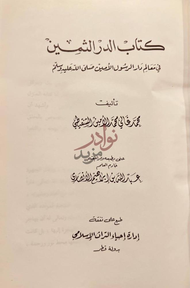 صفحة عنوان كتاب الدر الثمين في معالم دار الرسول الامين صلى