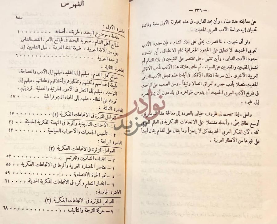 فهرس كتاب محاضرات في الاتجاهات الفكرية في بلاد الشام واثرها