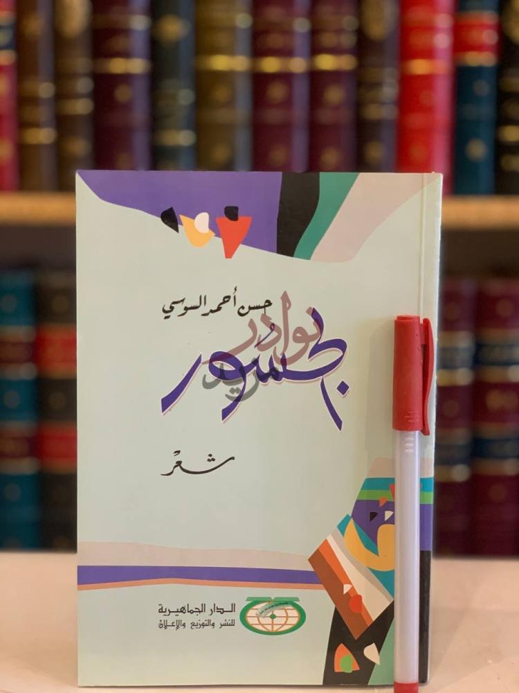 غلاف كتاب الجسور شعر جسور