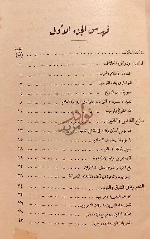 فهرس كتاب الاسلام والحضارة العربية فهرس الجزء الأول
