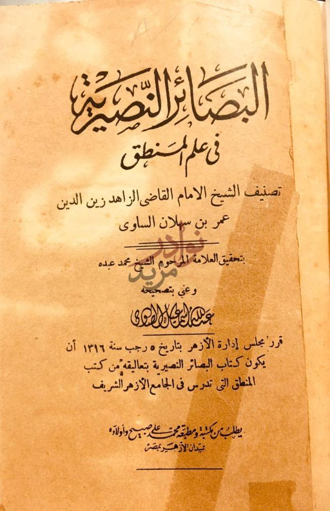 صفحة عنوان كتاب البصائر النصيريه في علم المنطق