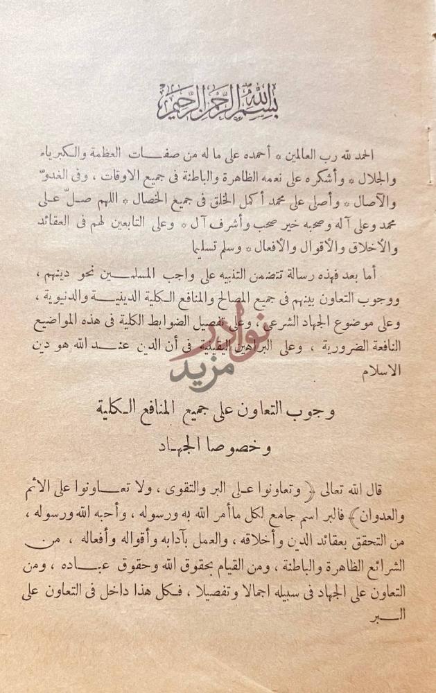 تمهيد كتاب وجوب التعاون بين المسلمين بسم الله الرحمن