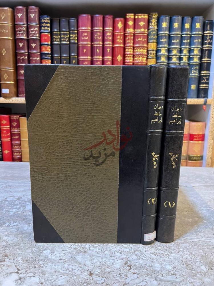 تجليد كتاب ديوان حافظ ابراهيم غلاف الكتاب