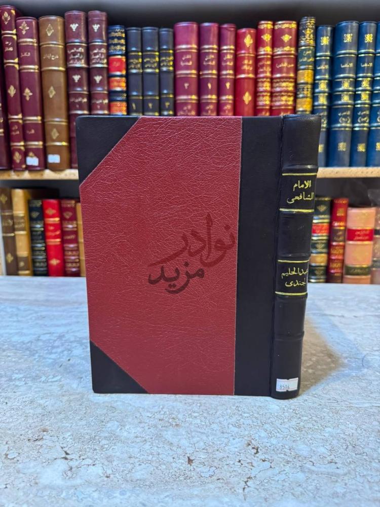 تجليد كتاب الامام الشافعى ناصر السنة وواضع الاصول