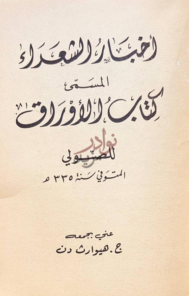 صفحة عنوان كتاب اخبار الشعراء المسمى كتاب الاوراق