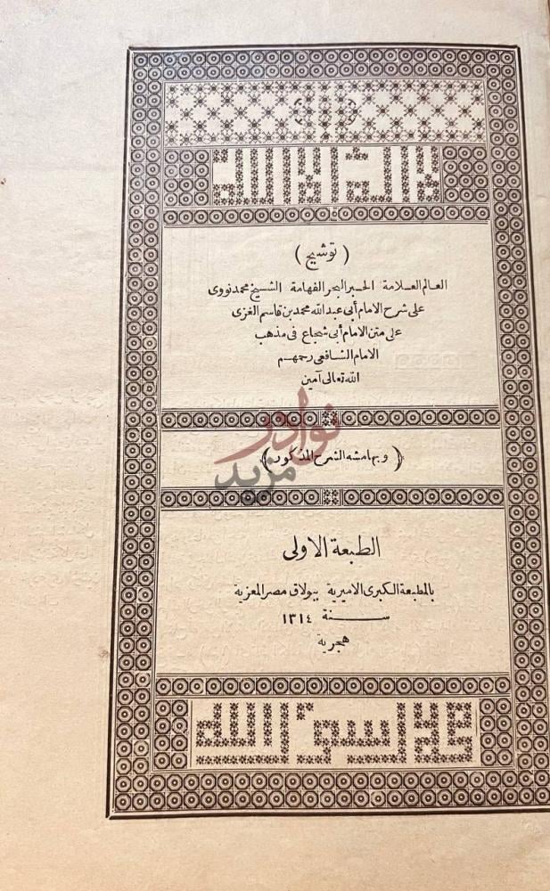صفحة عنوان كتاب التوشيح على شرح الغزي على متن ابي شجاع