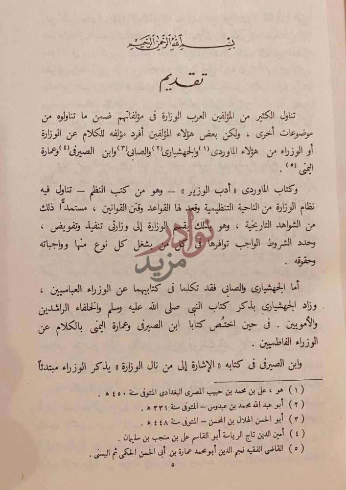 مقدمة كتاب الوزارة والوزراء في العصر الفاطمي تقديم