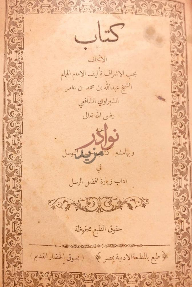 صفحة عنوان كتاب الاتحاف بحب الاشراف كتاب الاتحاف