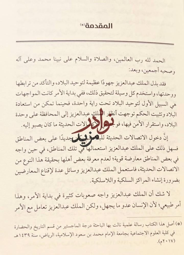 الاتصالات الداخلية واثرها في مناحي الحياة في عهد الملك عبدالعزيز/رحمة الاسمري