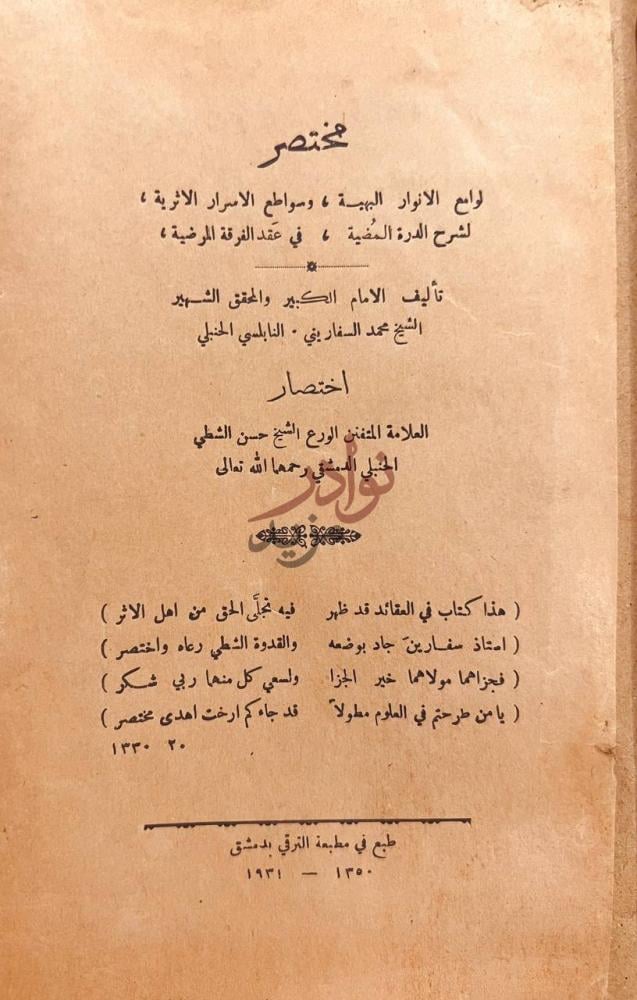 صفحة عنوان كتاب مختصر لوامع الانوار البهية وسواطع الاسرار