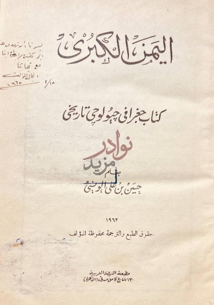 صفحة عنوان كتاب اليمن الكبرى اليمن الكبير