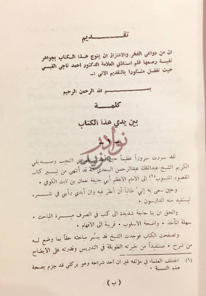 مقدمة كتاب ازالة القيود عن الفاظ المقصود في فن الصرف تقديم