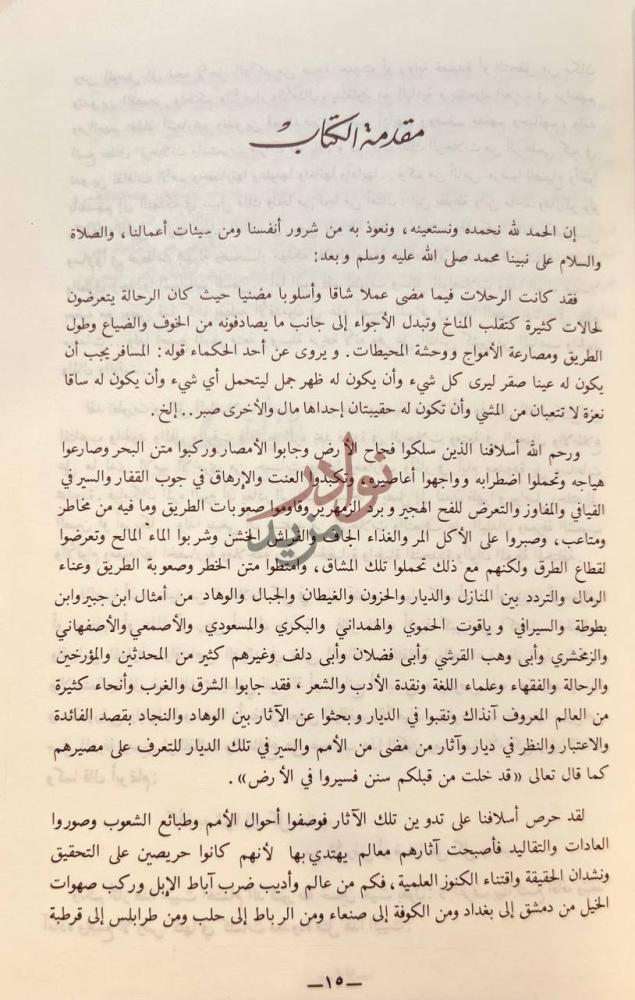 مقدمة كتاب رحلات وذكريات مقدمة الكتاب