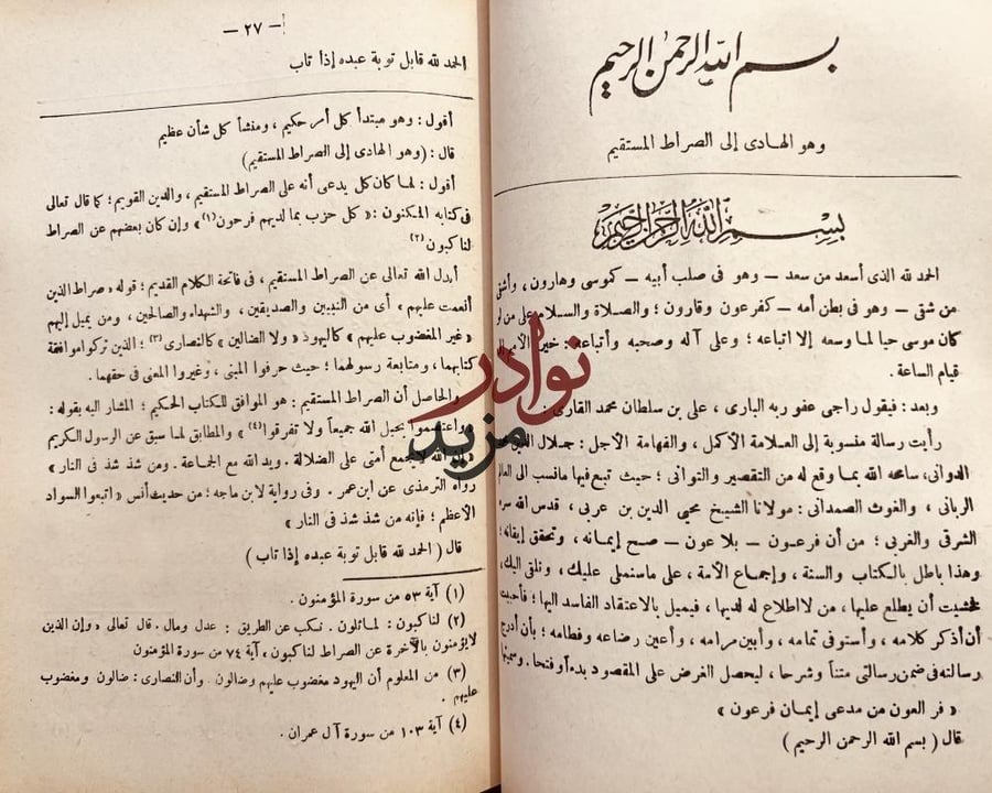 ايمان فرعون /جلال الدين الدواني والرد عليه لعلي محمد القاري
