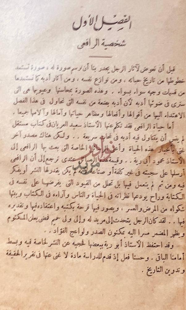 فصل كتاب دراسة في ادب الرافعي الفصل الأول شخصية