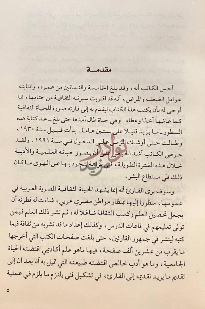 مقدمة كتاب حصاد السنين مقدمة