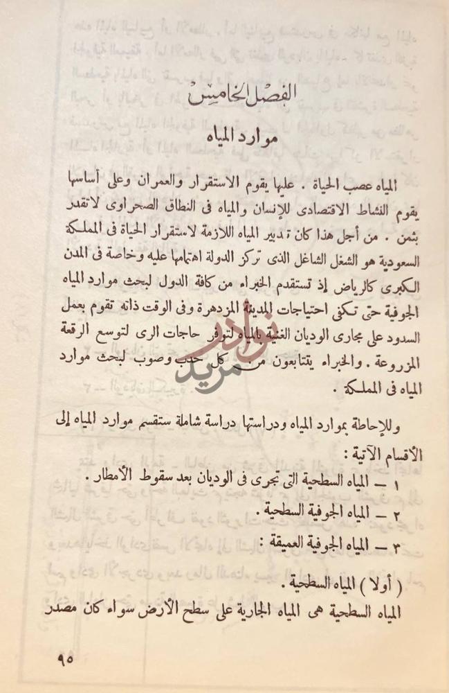 فصل كتاب جغرافية شبة جزيرة العرب الفصل الخامس موارد
