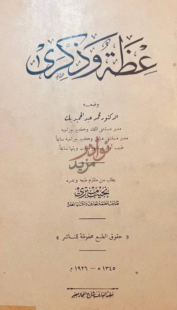 صفحة عنوان كتاب عظة وذكرى عظمة وذكرى