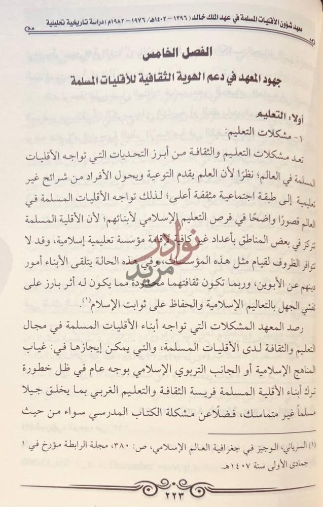 فصل كتاب معهد شؤون الاقليات المسلمة في عهد الملك خالد