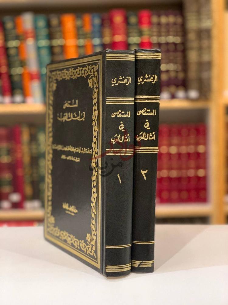 غلاف كتاب المستقصى في امثال العرب غلاف الكتاب
