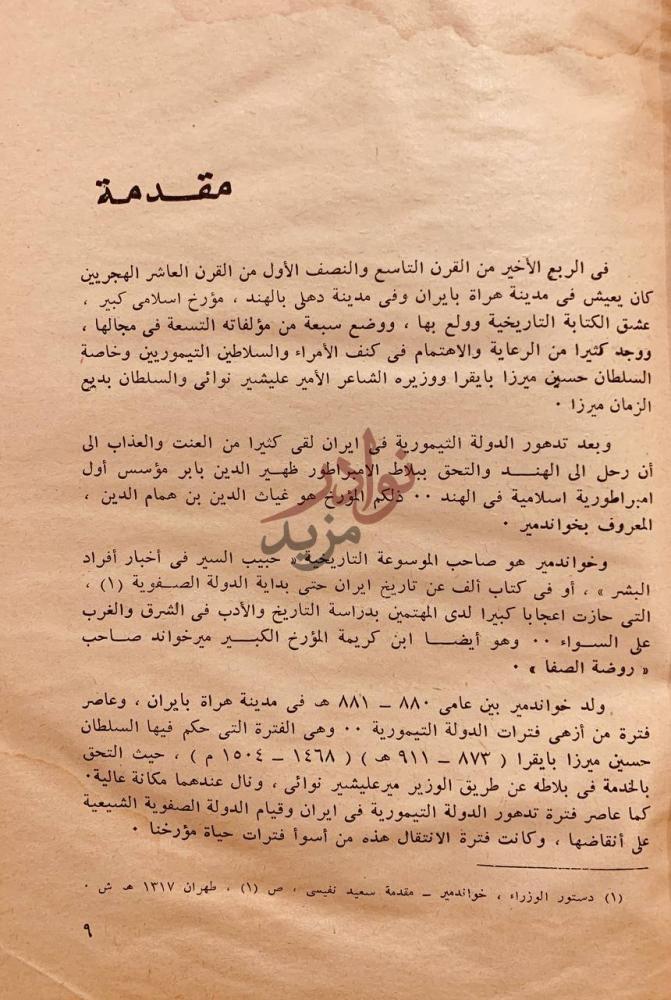 مقدمة كتاب المؤرخ الايراني غياث الدين خواندمير كما يبدو