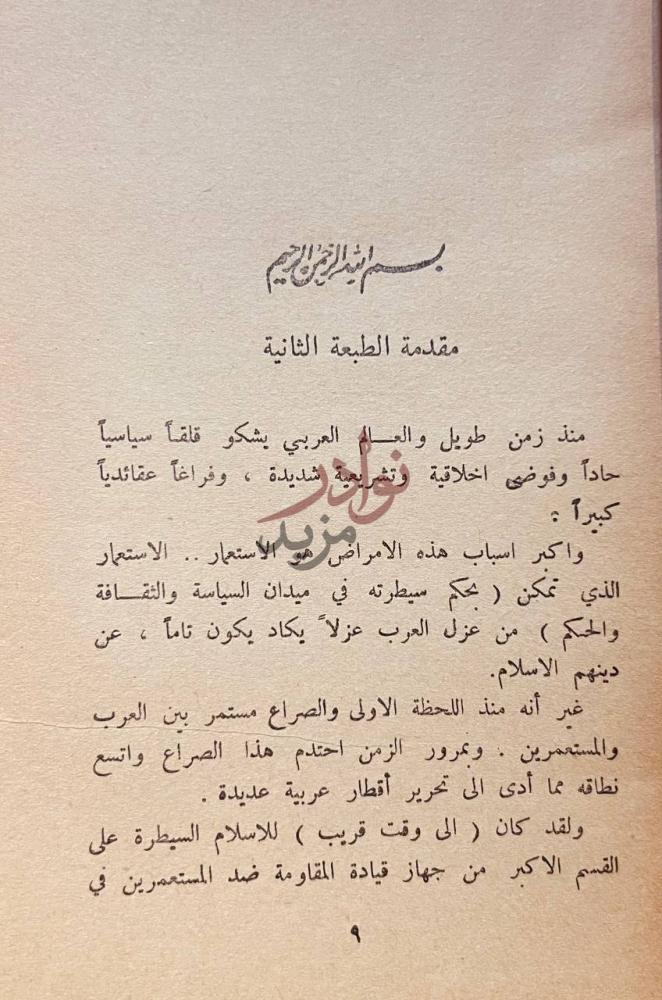 مقدمة كتاب القومية في نظر الاسلام مقدمة الطبعة الثانية