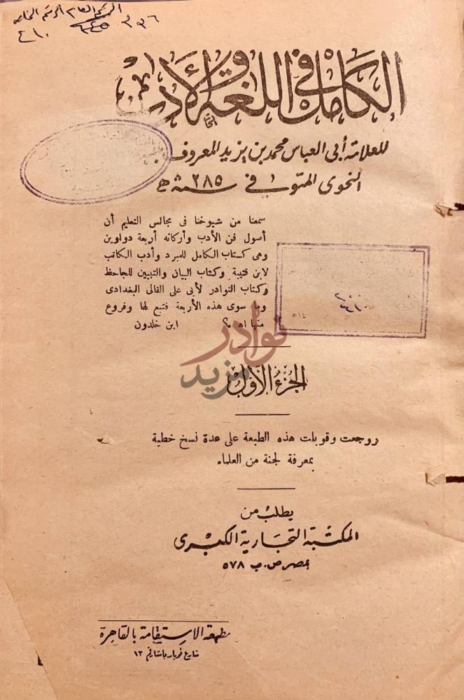 صفحة عنوان كتاب الكامل في اللغة والادب الجزء الأول