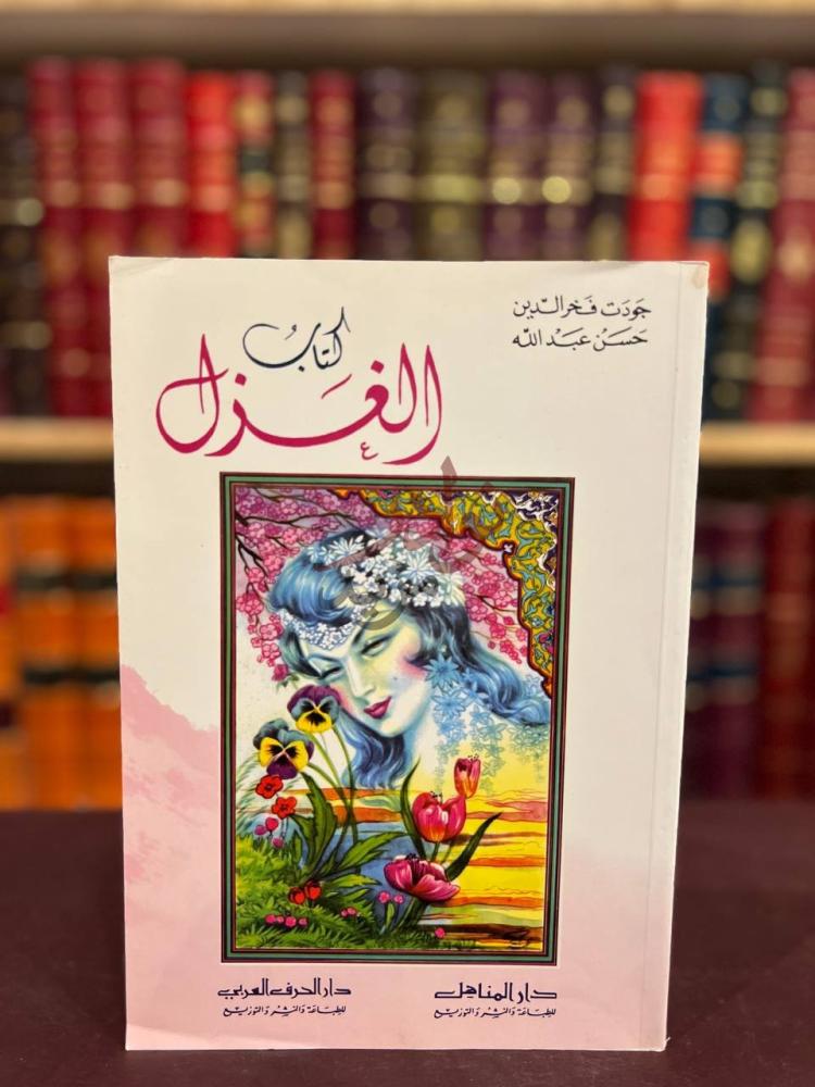 غلاف كتاب ديوان العرب كتاب الغزل كتاب الغزل